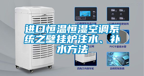 進口恒溫恒濕空調系統(tǒng)之壁掛爐注水、補水方法
