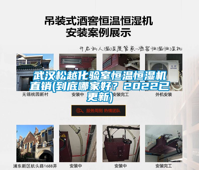 武漢松越化驗室恒溫恒濕機(jī)直銷(到底哪家好?2022已更新)