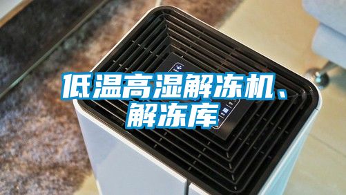 低溫高濕解凍機、解凍庫