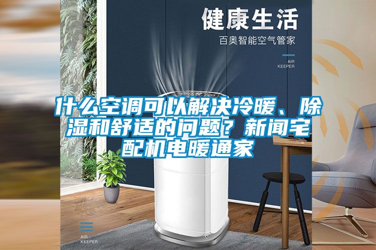 什么空調(diào)可以解決冷暖、除濕和舒適的問(wèn)題？新聞?wù)錂C(jī)電暖通家