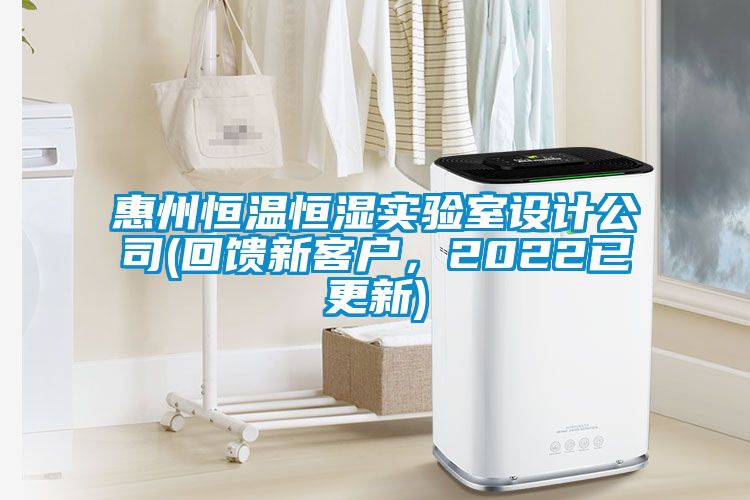 惠州恒溫恒濕實(shí)驗(yàn)室設(shè)計(jì)公司(回饋新客戶,2022已更新)