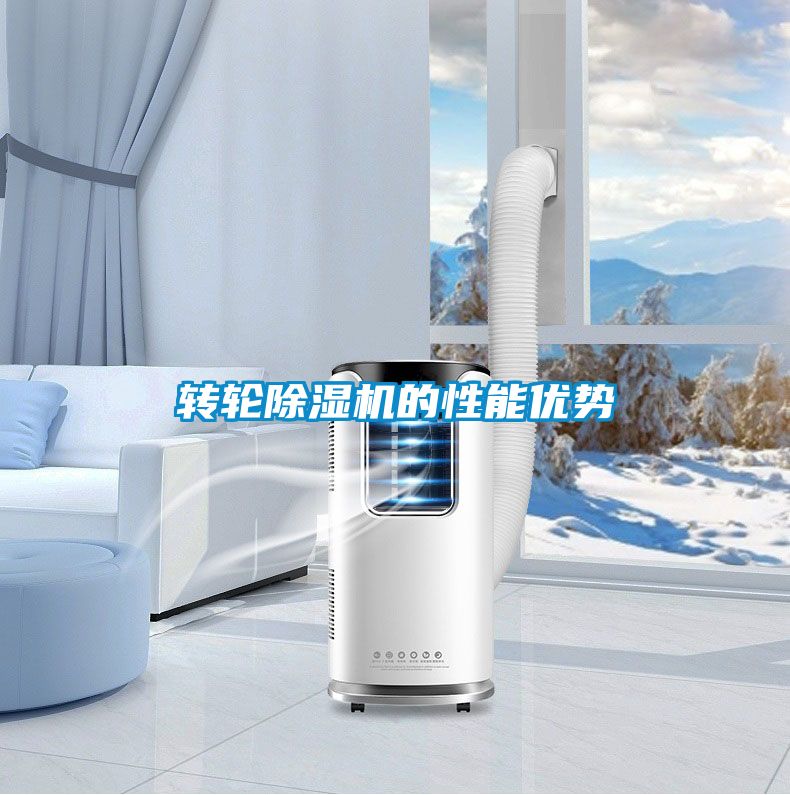 轉輪除濕機的性能優(yōu)勢