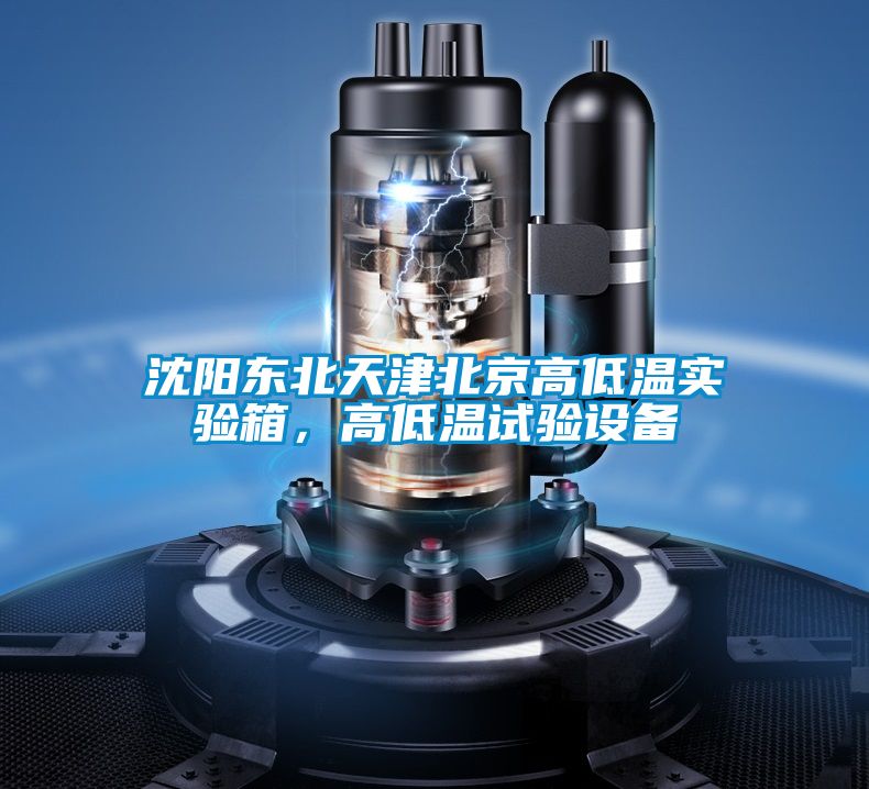 沈陽東北天津北京高低溫實驗箱，高低溫試驗設備