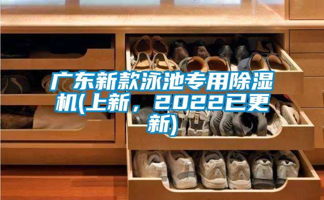 廣東新款泳池專用除濕機(上新,2022已更新)