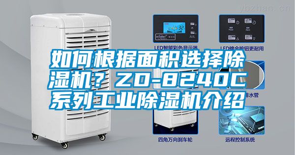如何根據面積選擇除濕機?ZD-8240C系列工業除濕機介紹