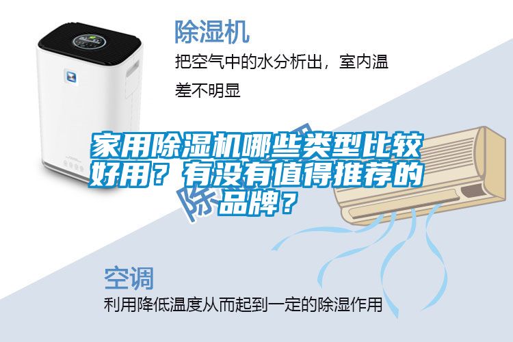 家用除濕機哪些類型比較好用?有沒有值得推薦的品牌?