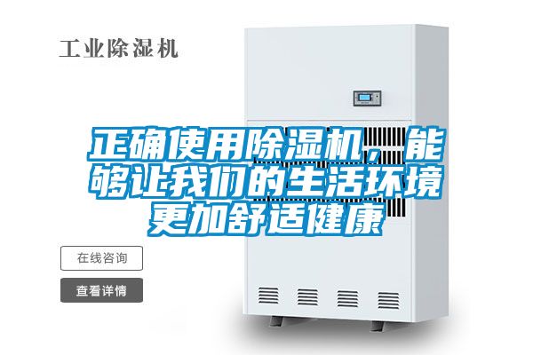 正確使用除濕機(jī)，能夠讓我們的生活環(huán)境更加舒適健康