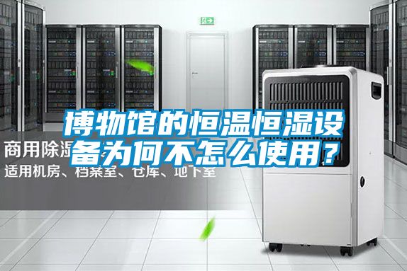 博物館的恒溫恒濕設備為何不怎么使用？