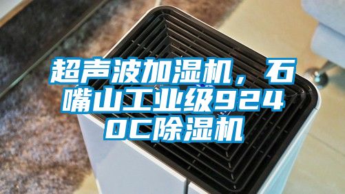 超聲波加濕機(jī),石嘴山工業(yè)級(jí)9240C除濕機(jī)
