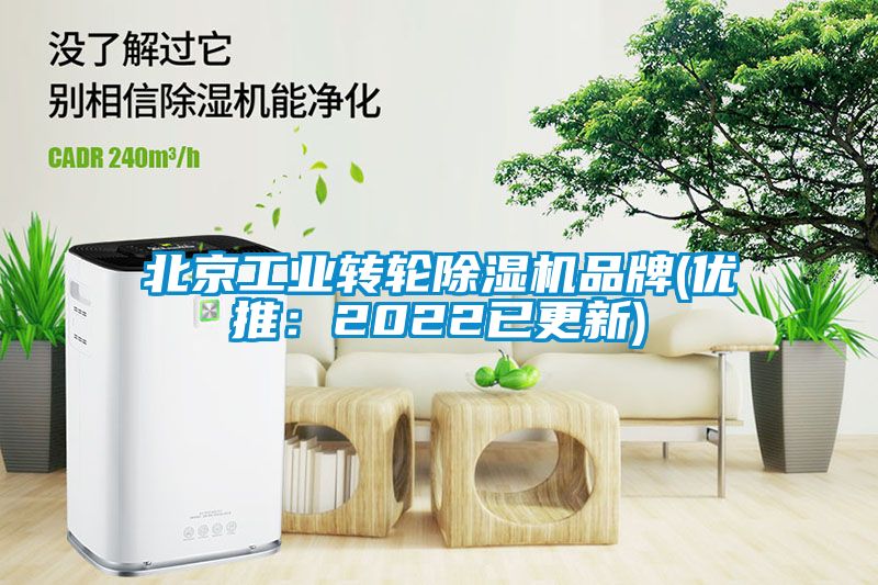 北京工業(yè)轉(zhuǎn)輪除濕機品牌(優(yōu)推:2022已更新)