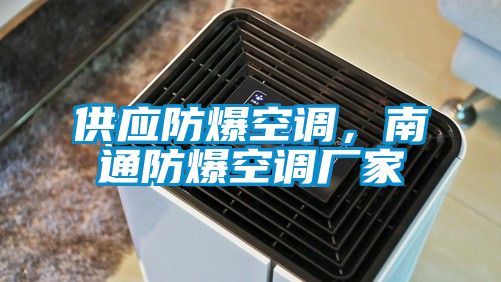 供應(yīng)防爆空調(diào),南通防爆空調(diào)廠家