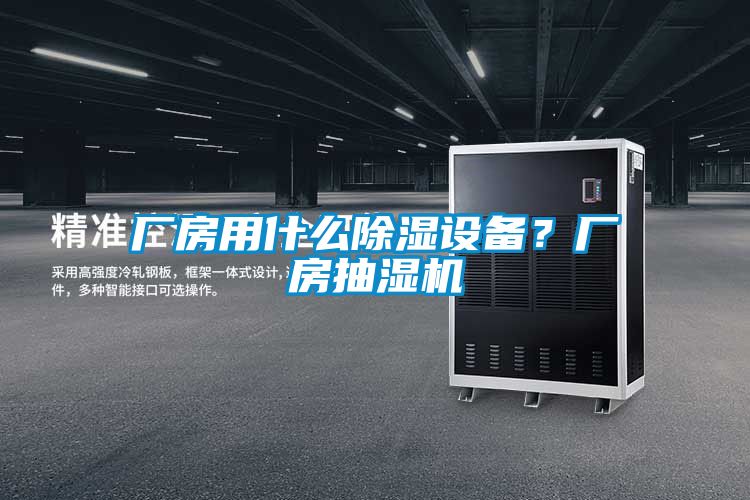 廠房用什么除濕設備?廠房抽濕機