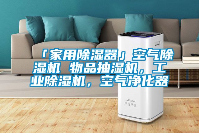 「家用除濕器」空氣除濕機 物品抽濕機,工業除濕機,空氣凈化器