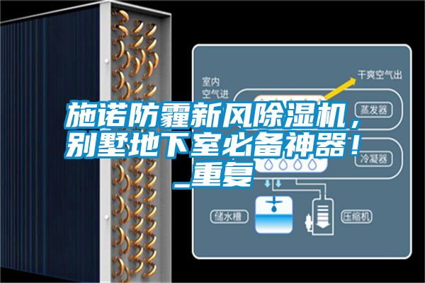 施諾防霾新風除濕機，別墅地下室必備神器！_重復