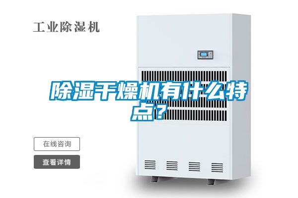 除濕干燥機有什么特點？