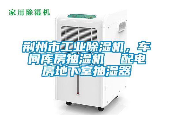 荊州市工業(yè)除濕機，車間庫房抽濕機  配電房地下室抽濕器
