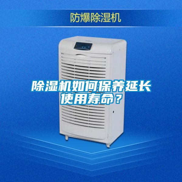 除濕機如何保養(yǎng)延長使用壽命?