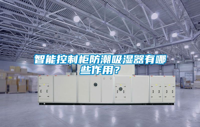 智能控制柜防潮吸濕器有哪些作用？