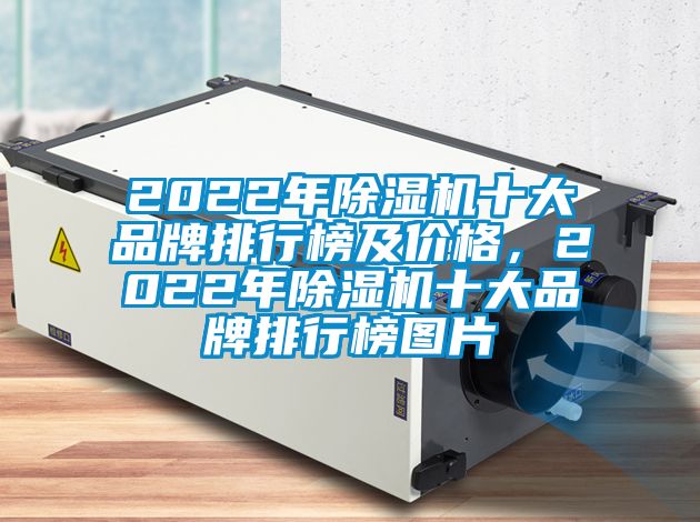 2022年除濕機十大品牌排行榜及價格，2022年除濕機十大品牌排行榜圖片