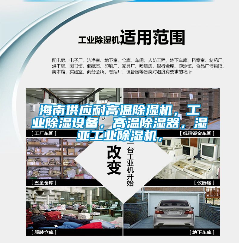 海南供應耐高溫除濕機，工業除濕設備，高溫除濕器，濕亞工業除濕機，