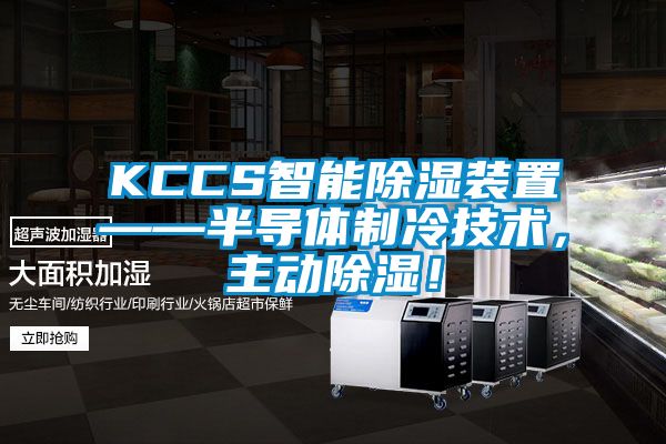 KCCS智能除濕裝置——半導體制冷技術，主動除濕！