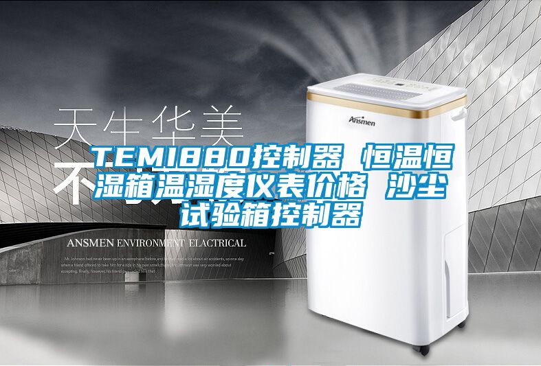 TEMI880控制器 恒溫恒濕箱溫濕度儀表價格 沙塵試驗(yàn)箱控制器